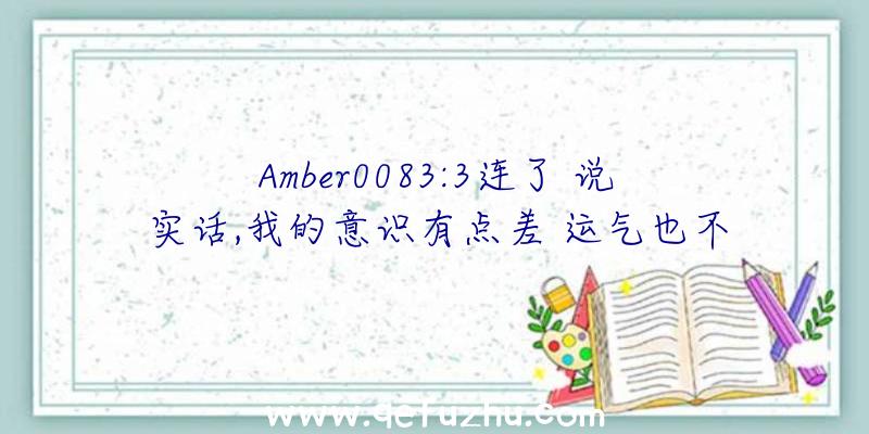 Amber0083:3连了